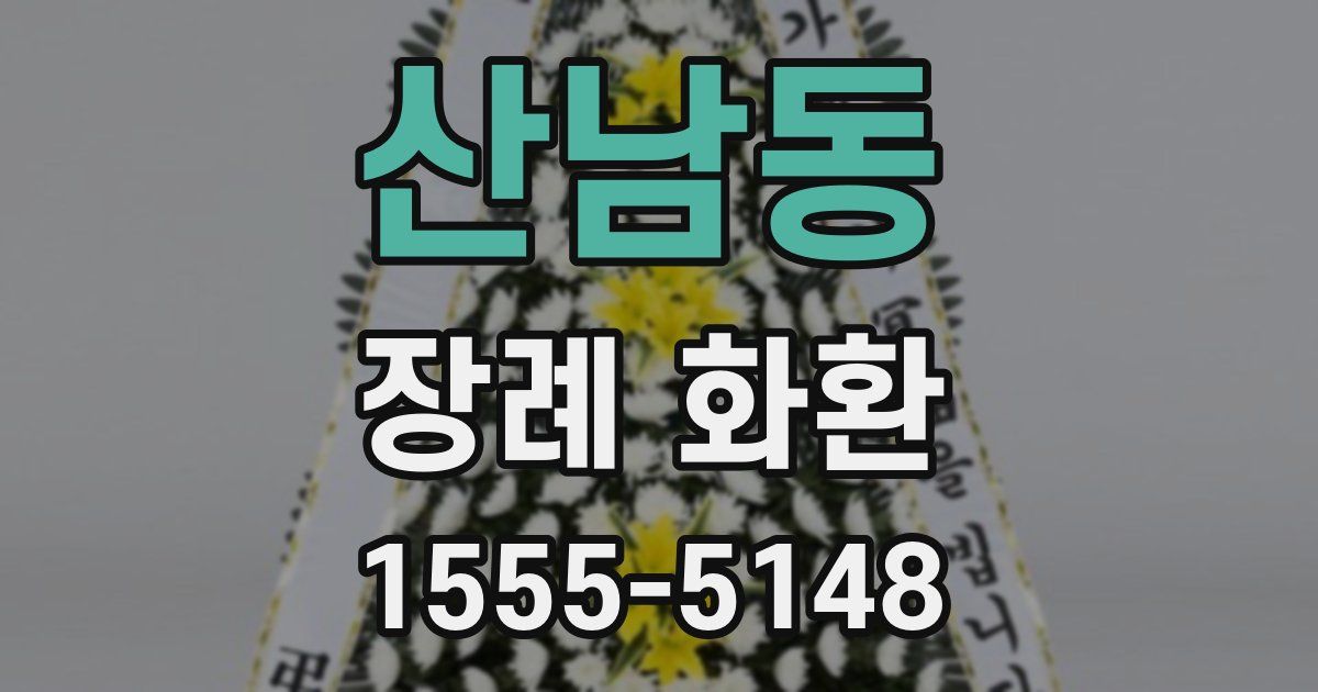 산남동 장례 화환