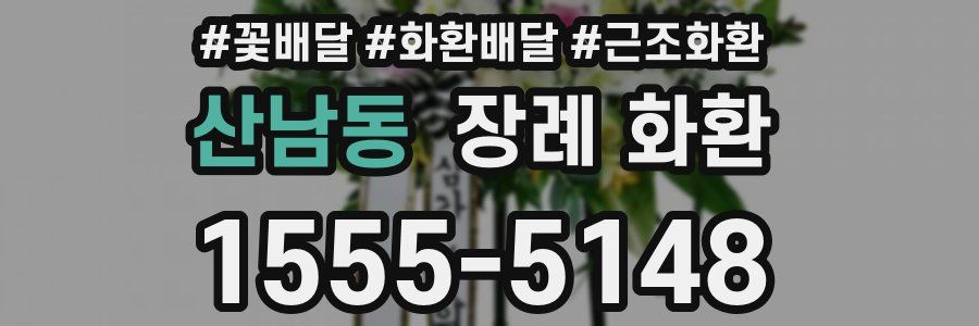 산남동 장례 화환