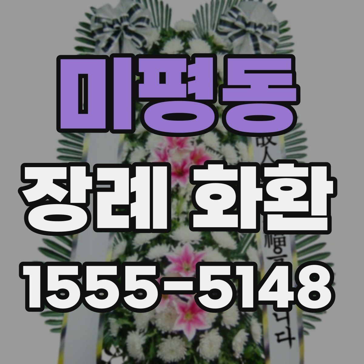 미평동 장례 화환 비용을 확인할 때 놓치기 쉬운 부분