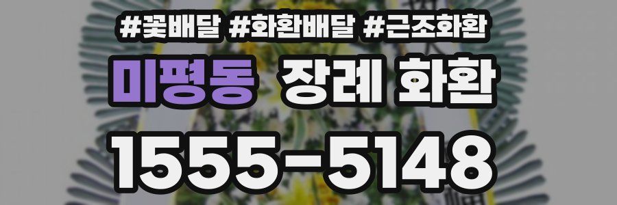 미평동 장례 화환