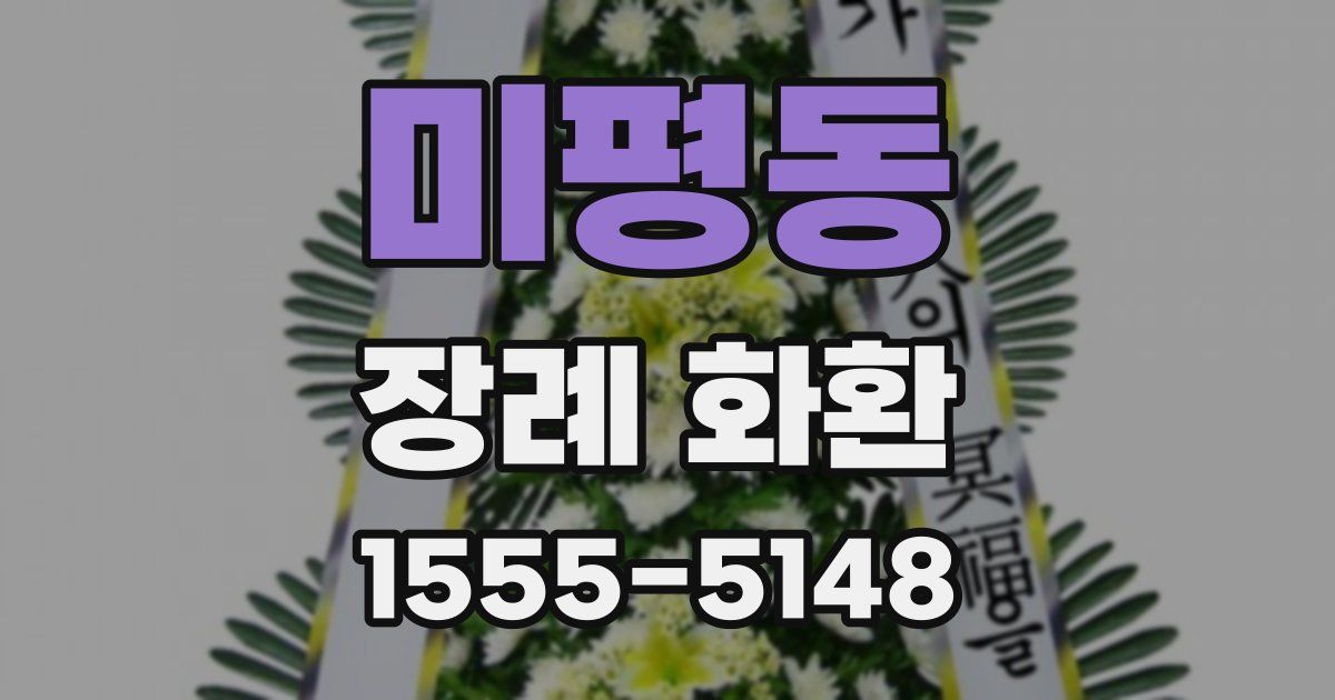 미평동 장례 화환