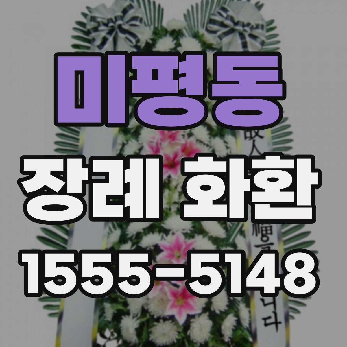 미평동 장례 화환