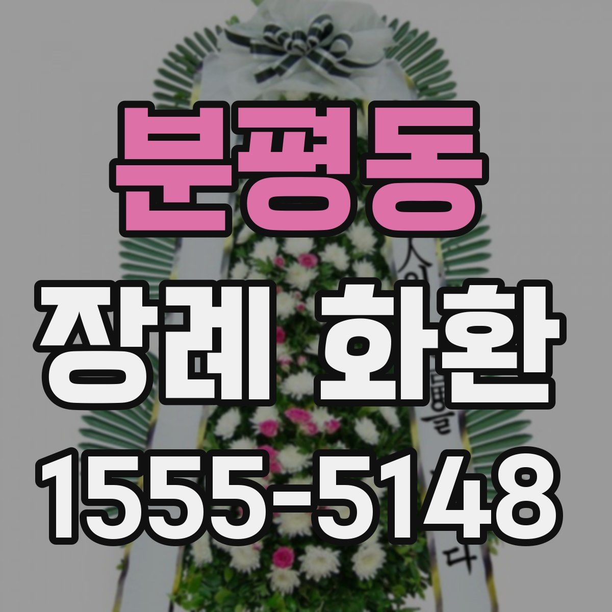 분평동 장례 화환