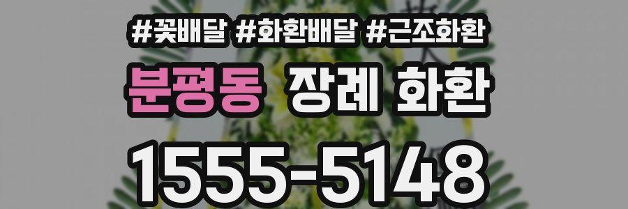 분평동 장례 화환