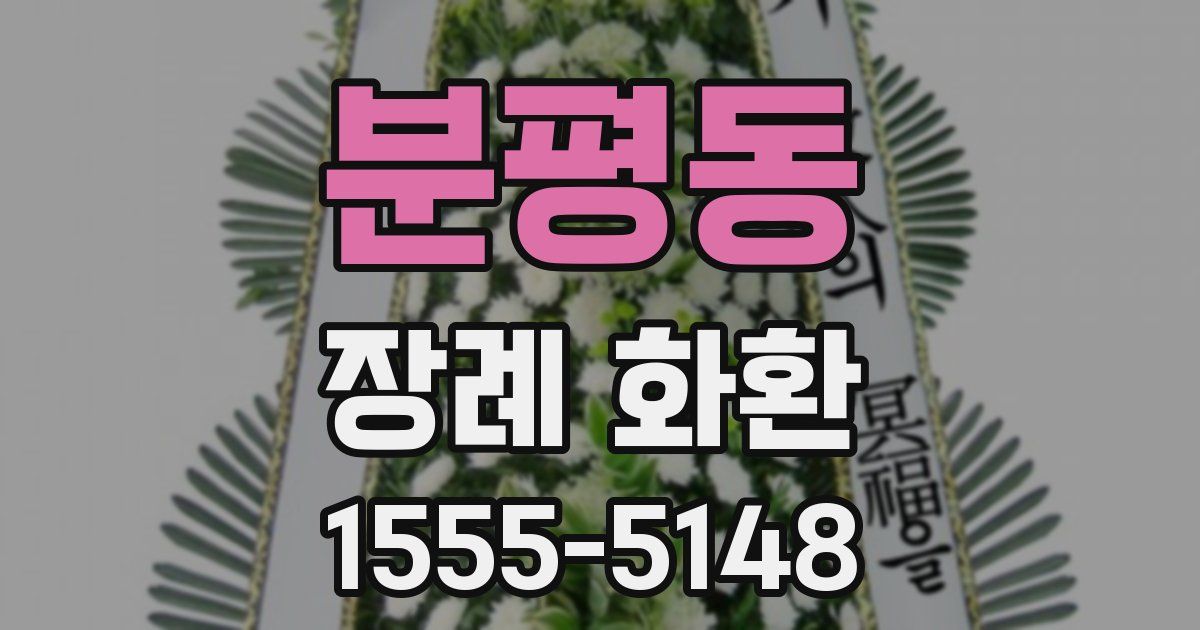 분평동 장례 화환