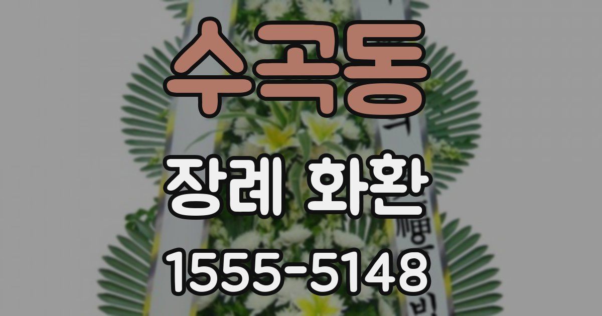 수곡동 장례 화환