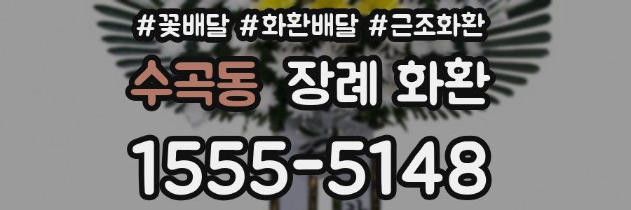 수곡동 장례 화환