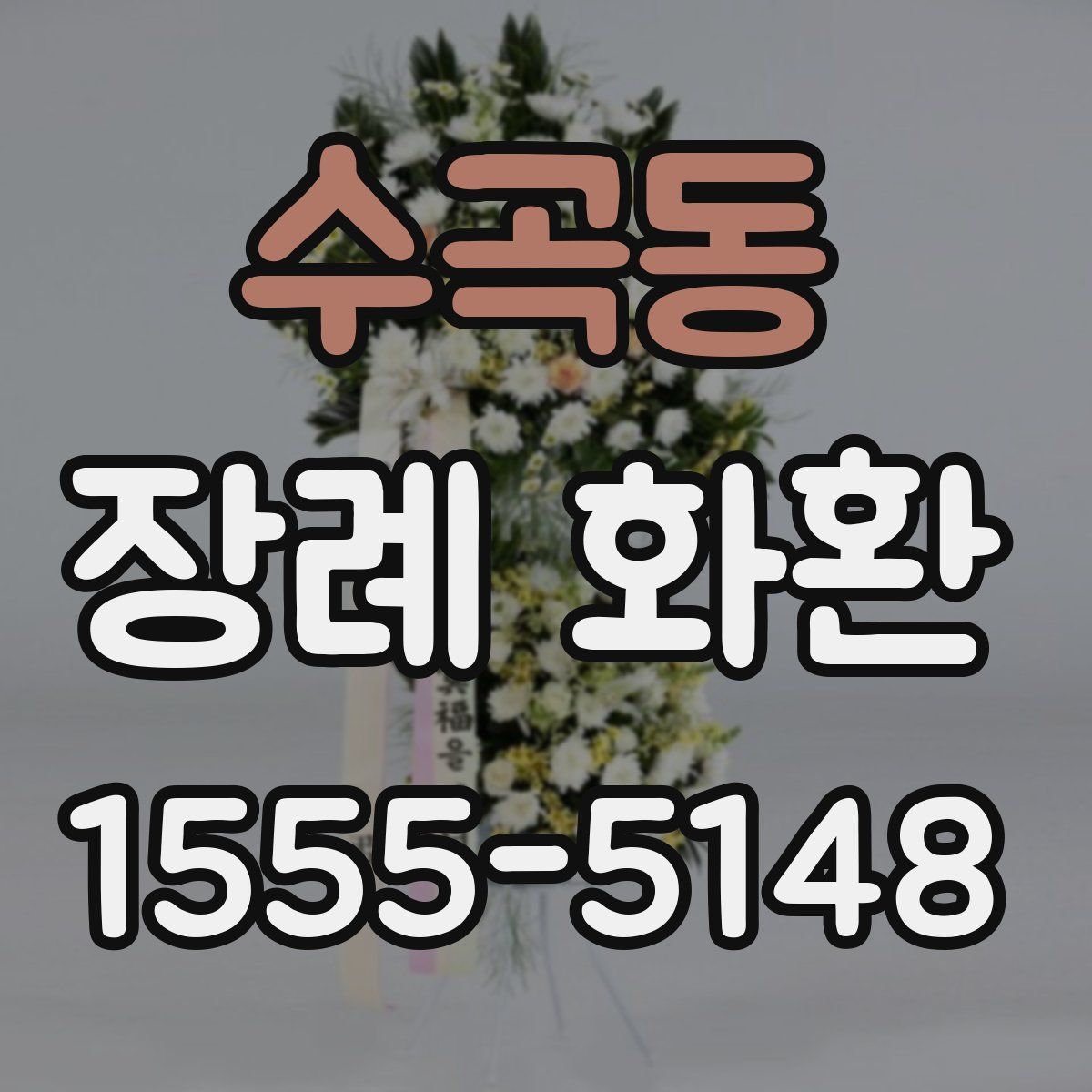 수곡동 장례 화환