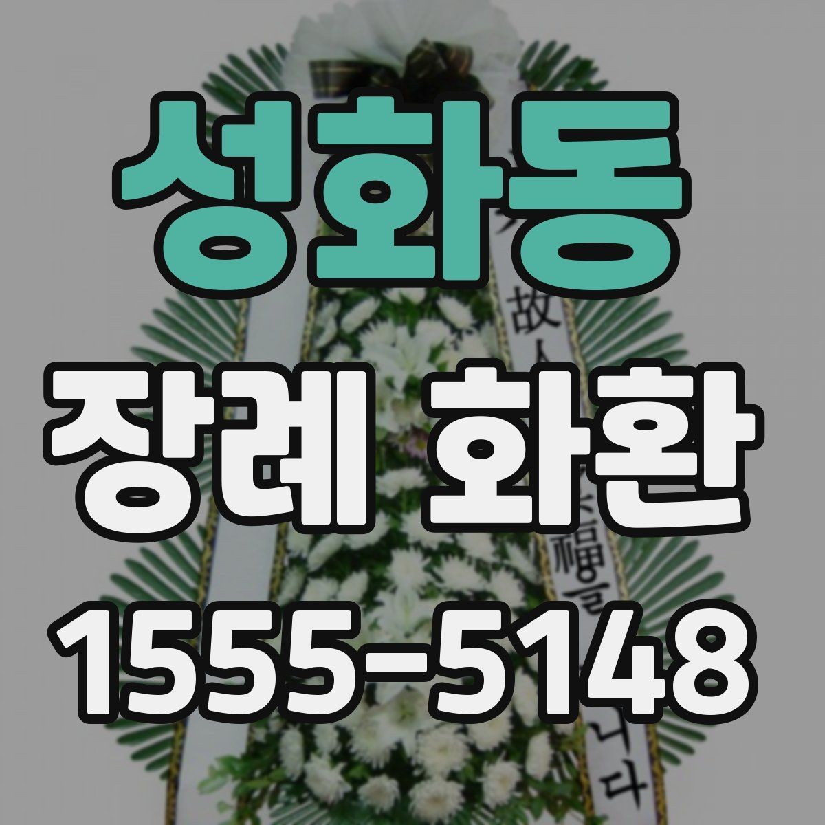 성화동 장례 화환 주문 후 확인해야 할 진행 과정