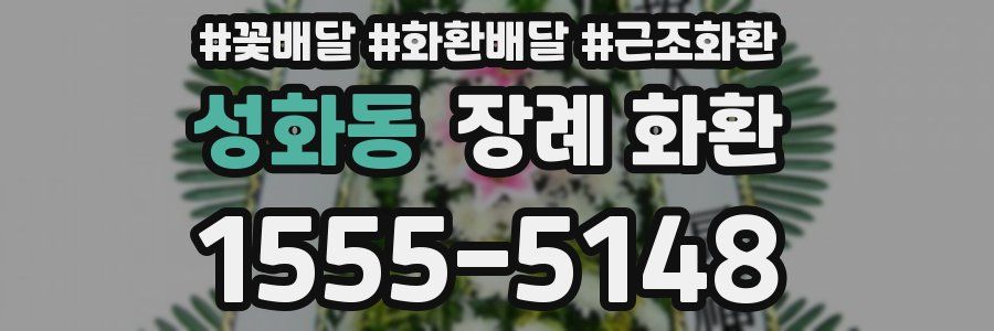 성화동 장례 화환