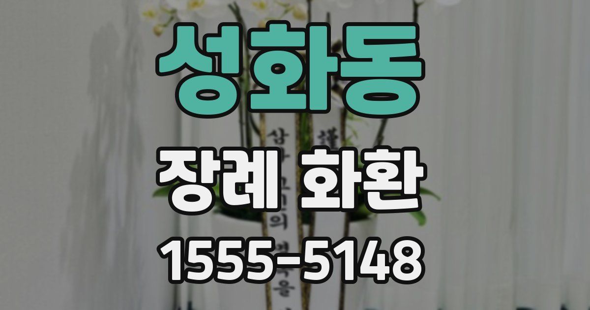 성화동 장례 화환
