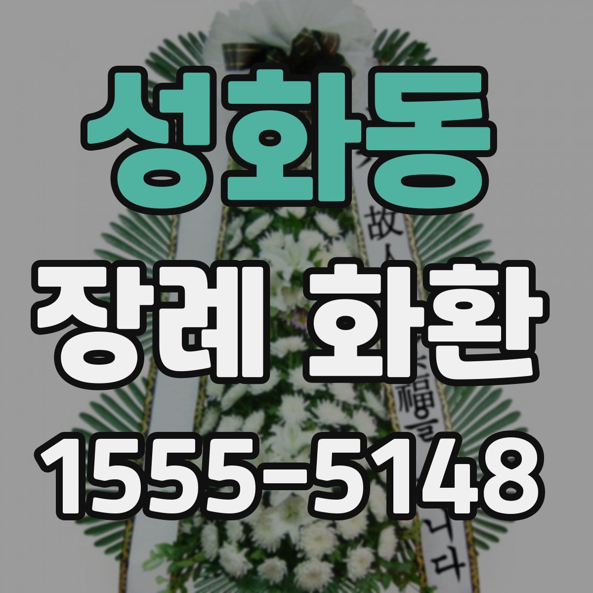 성화동 장례 화환