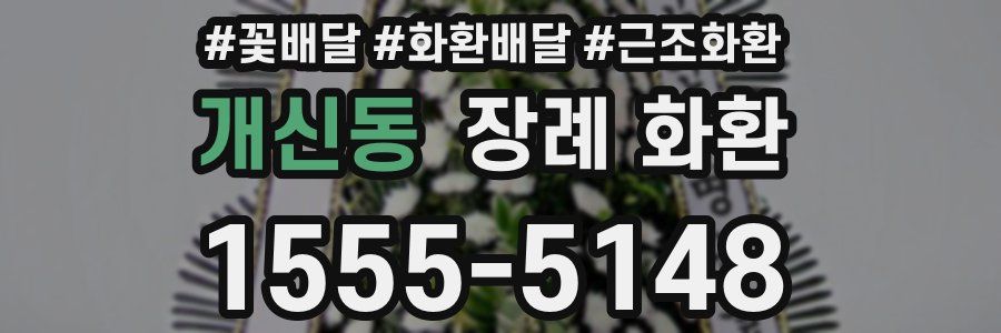 개신동 장례 화환