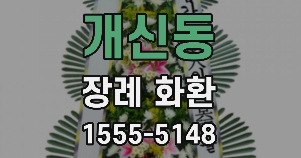 개신동 장례 화환