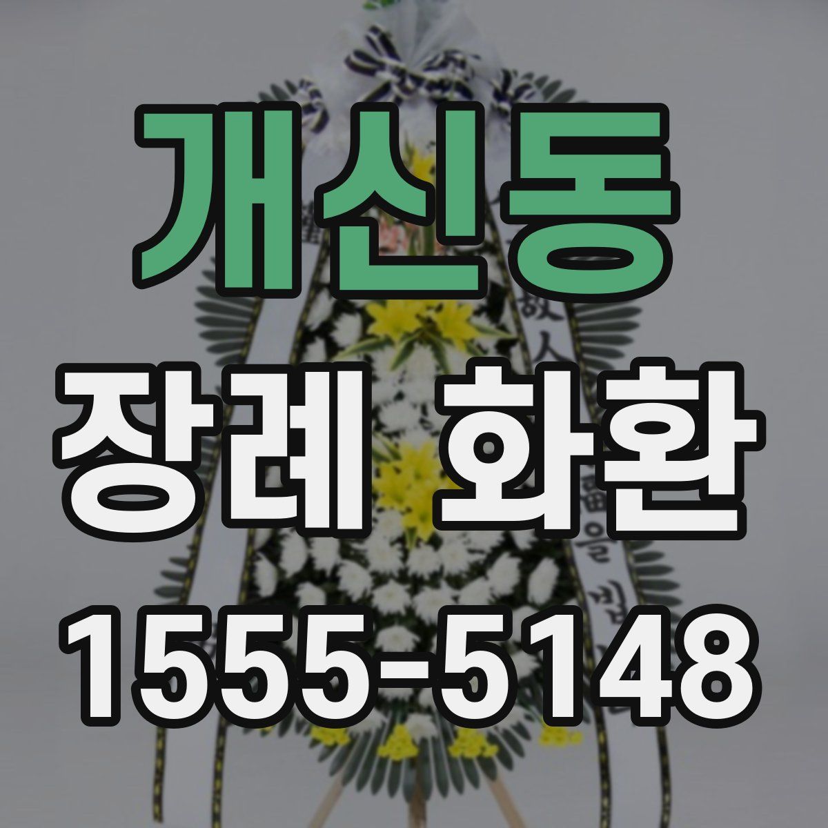 개신동 장례 화환