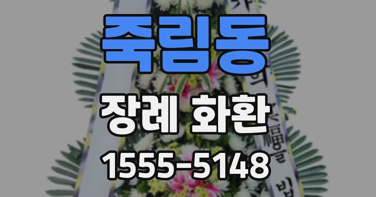 죽림동 장례 화환