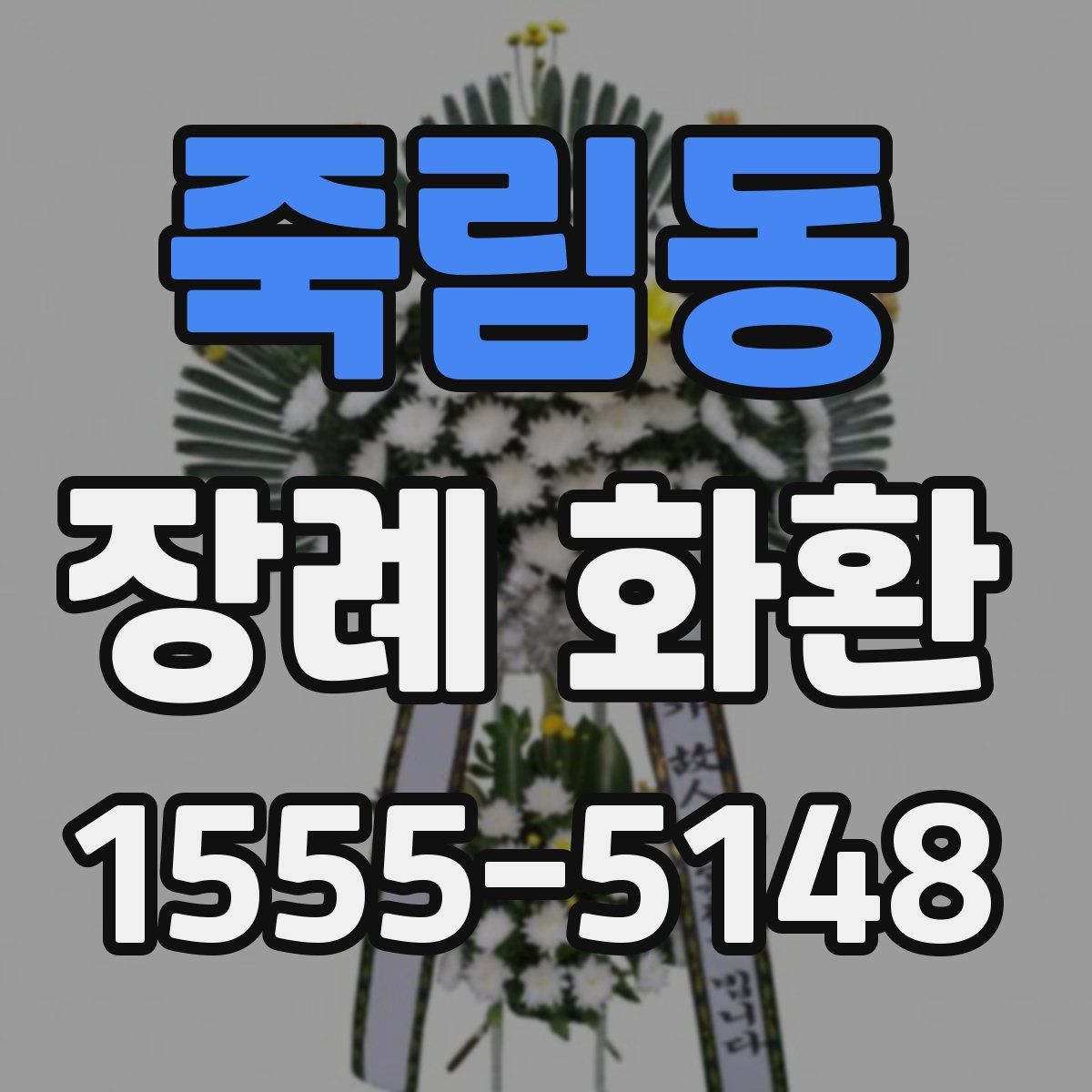 죽림동 장례 화환
