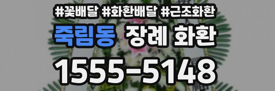죽림동 장례 화환