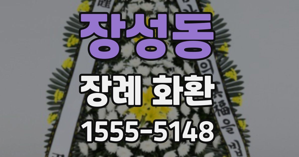 장성동 장례 화환