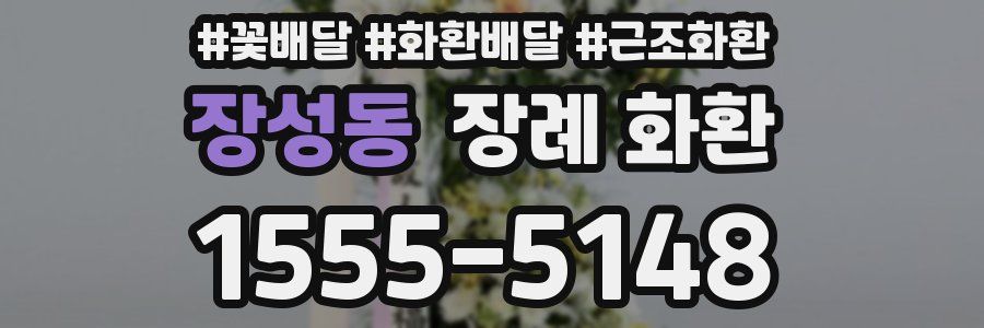 장성동 장례 화환