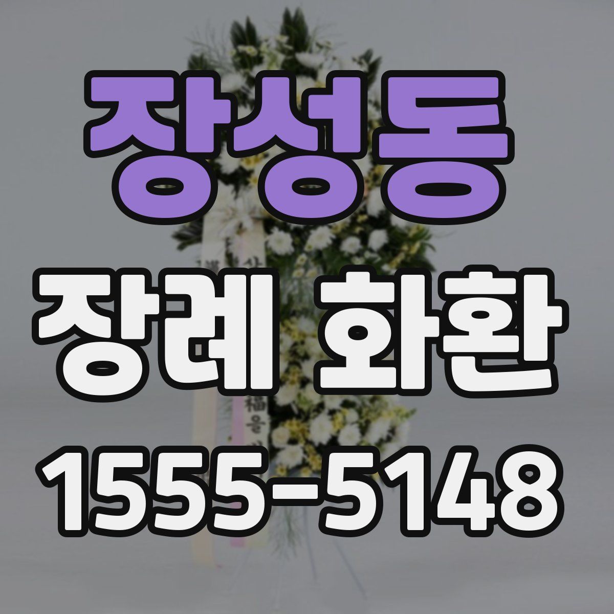 장성동 장례 화환