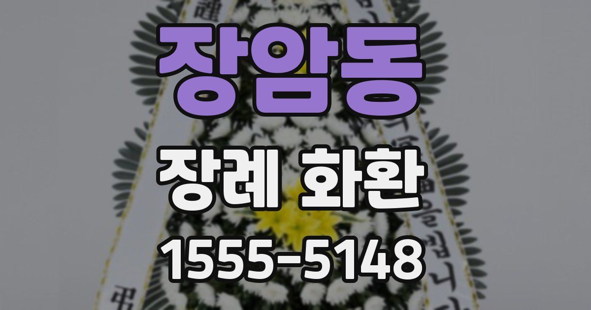 장암동 장례 화환