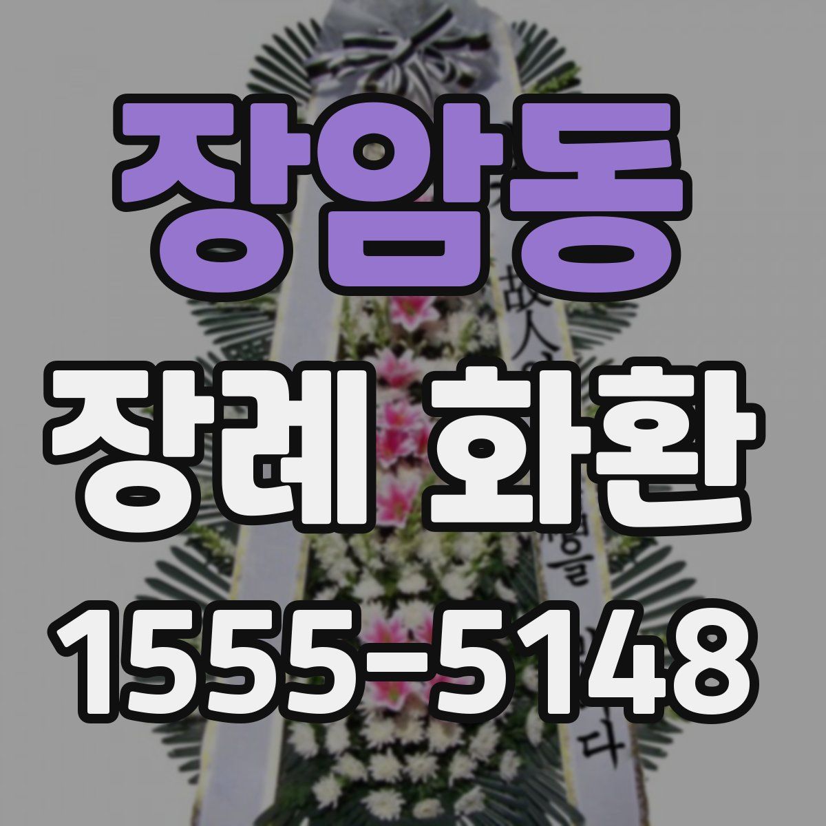 장암동 장례 화환