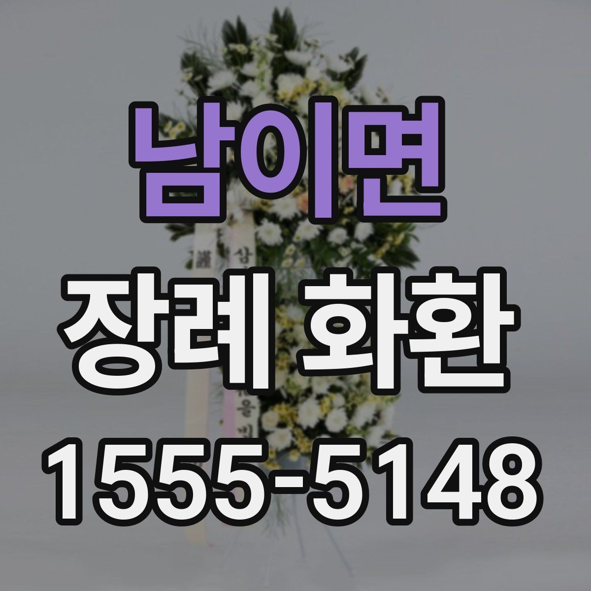 남이면 장례 화환 직접 방문 주문이 필요한 경우
