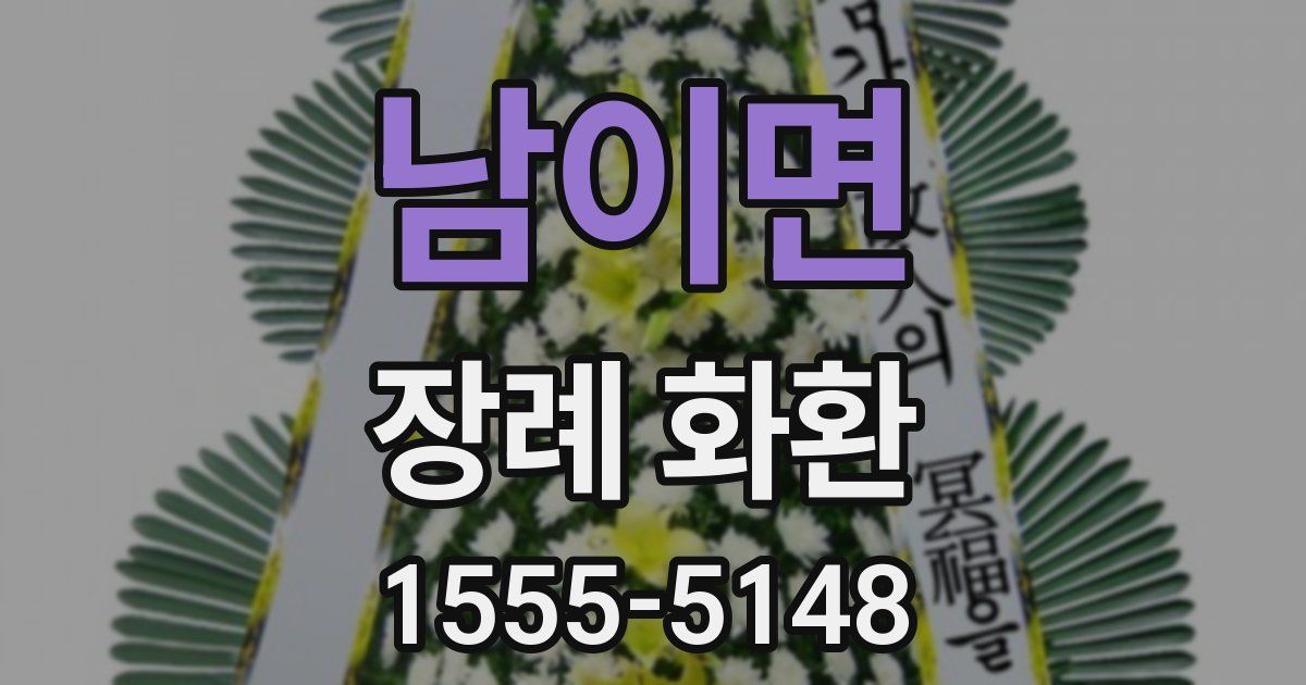남이면 장례 화환