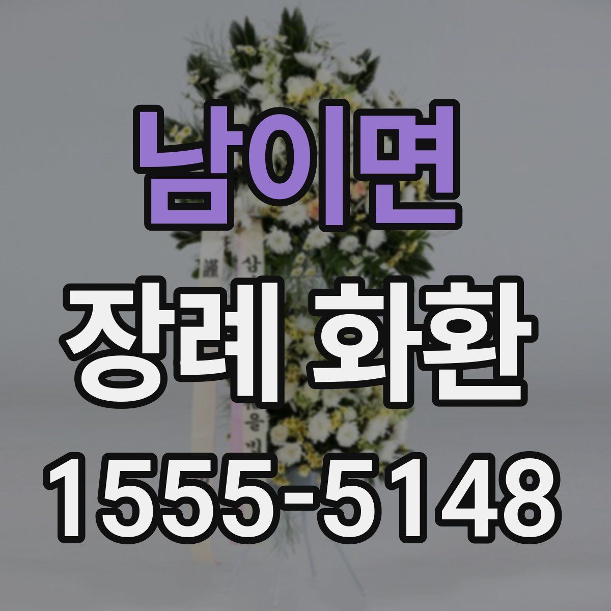 남이면 장례 화환