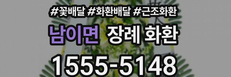남이면 장례 화환