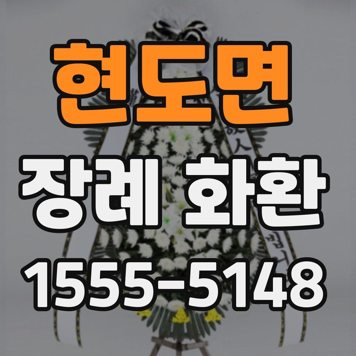 현도면 장례 화환 문의가 많을 때 확인할 내용