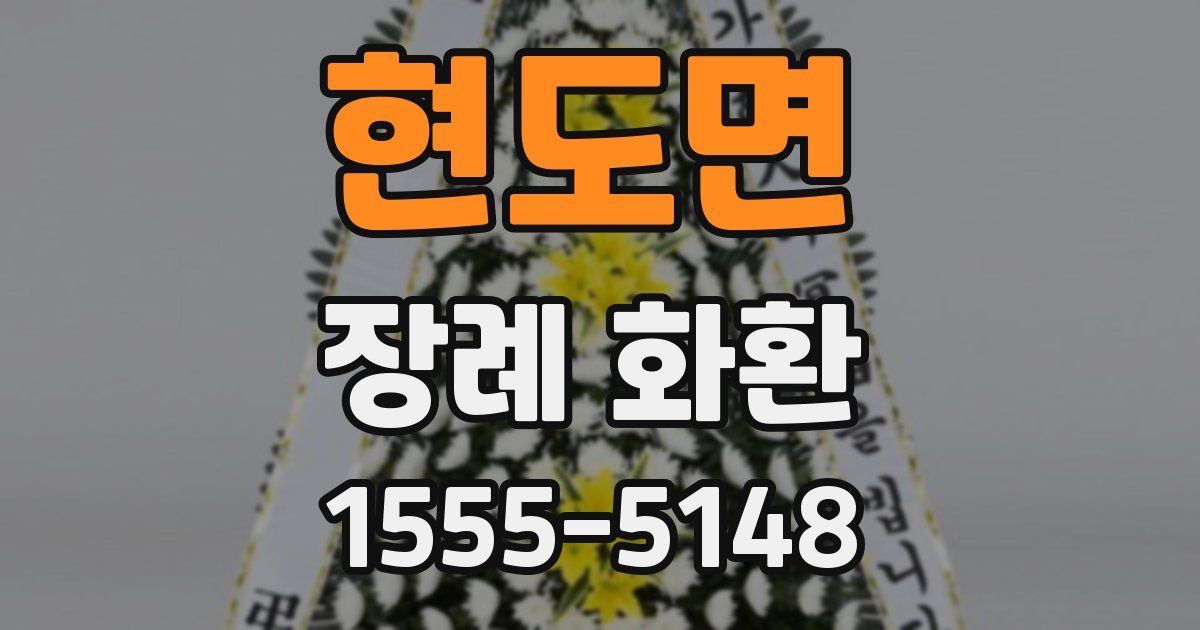 현도면 장례 화환