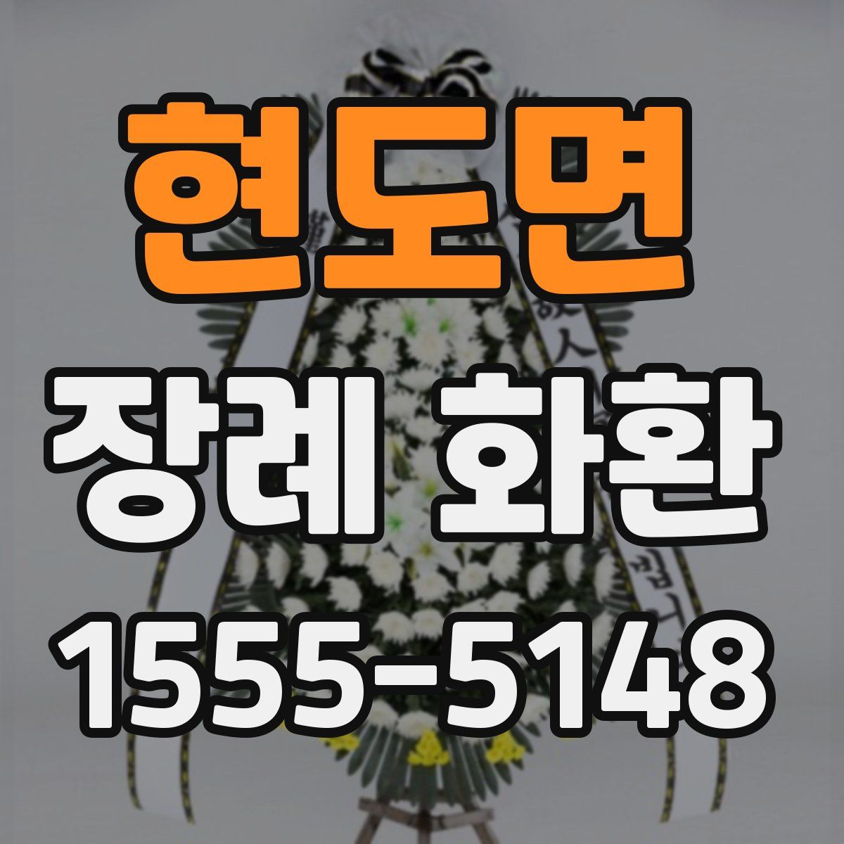 현도면 장례 화환