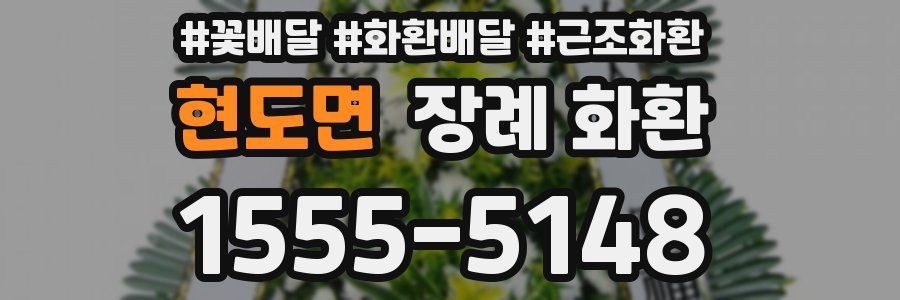 현도면 장례 화환