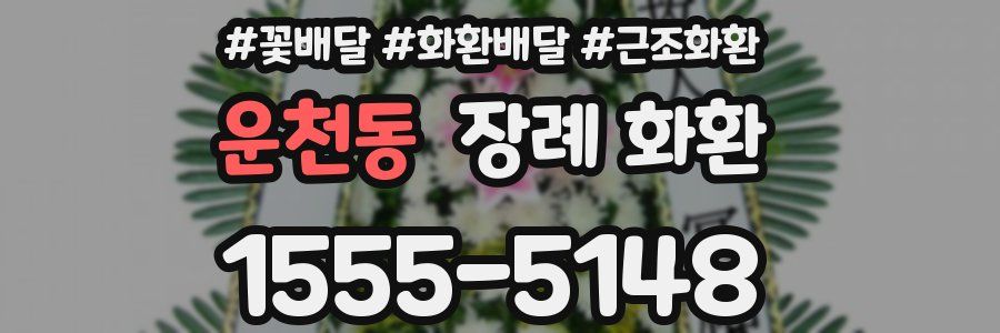 운천동 장례 화환