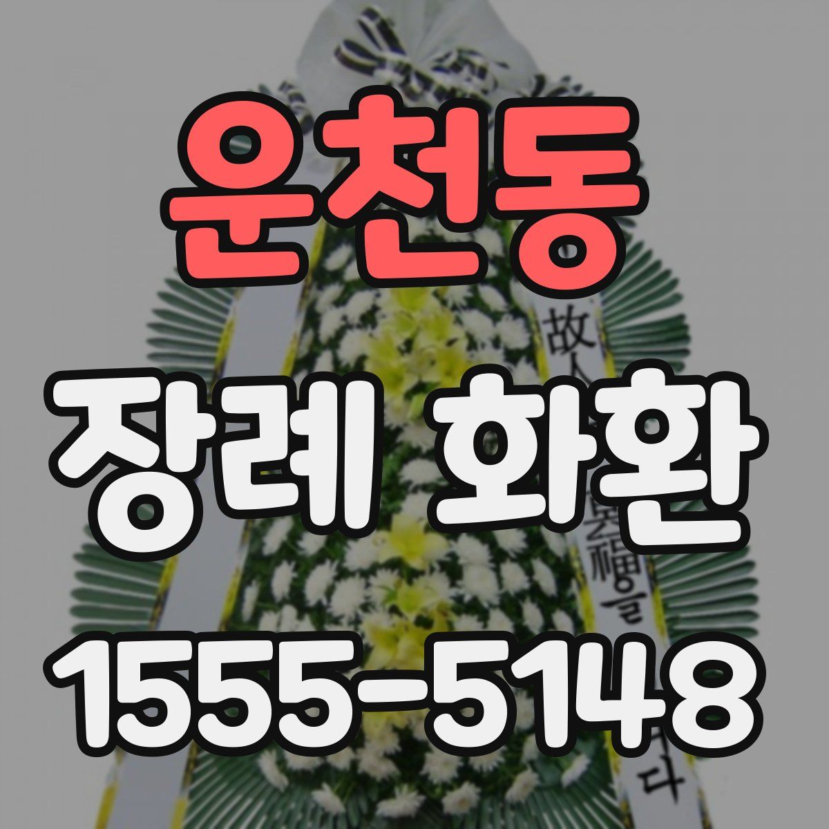 운천동 장례 화환