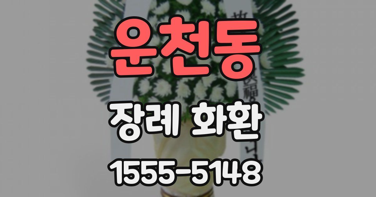 운천동 장례 화환