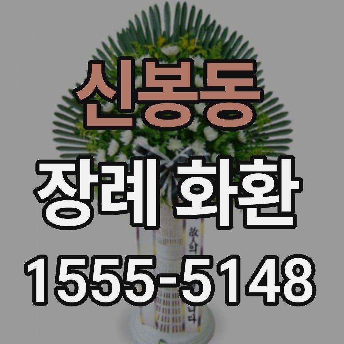 신봉동 장례 화환 사용 전 확인하면 좋은 안내