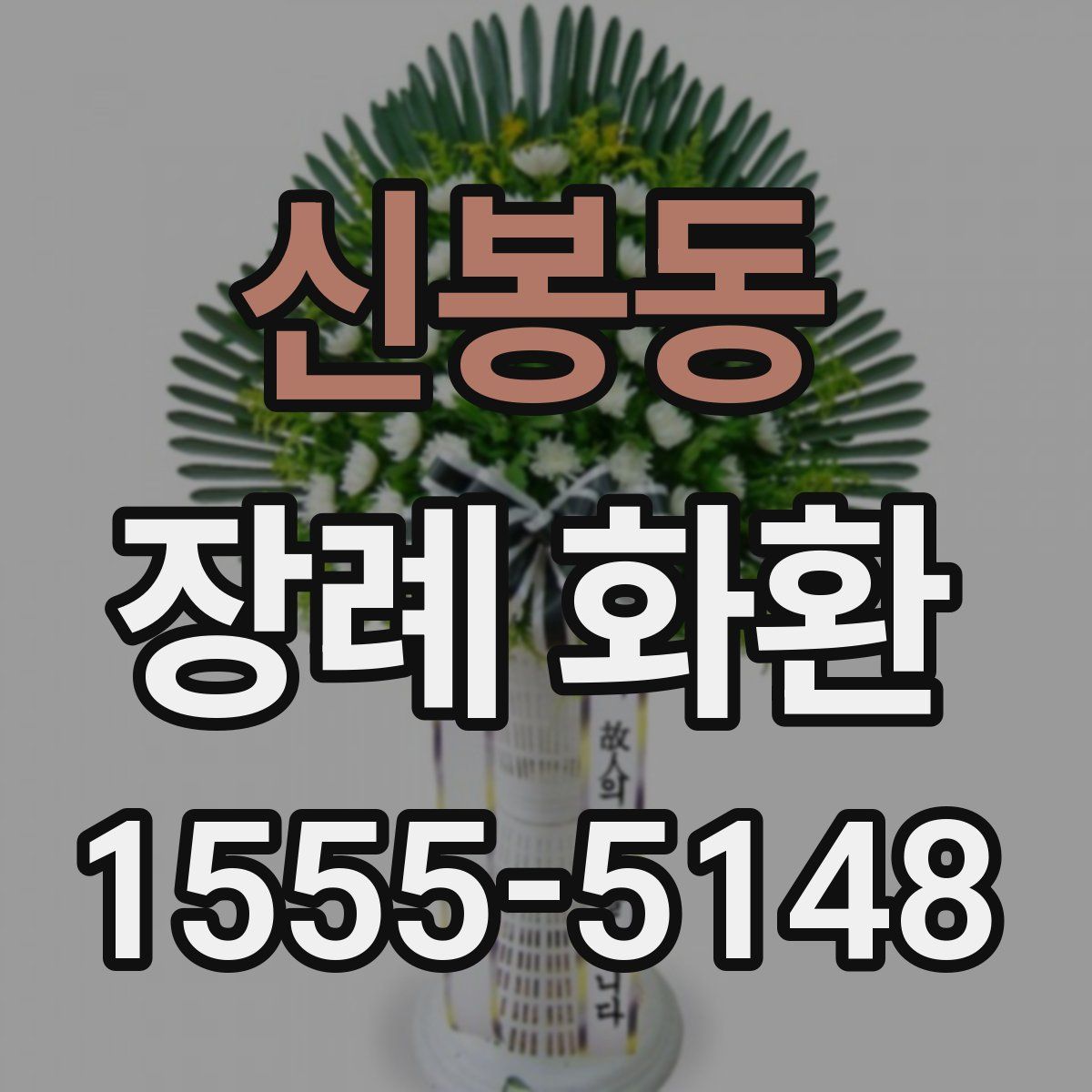 신봉동 장례 화환