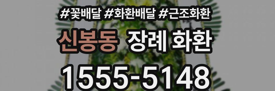 신봉동 장례 화환