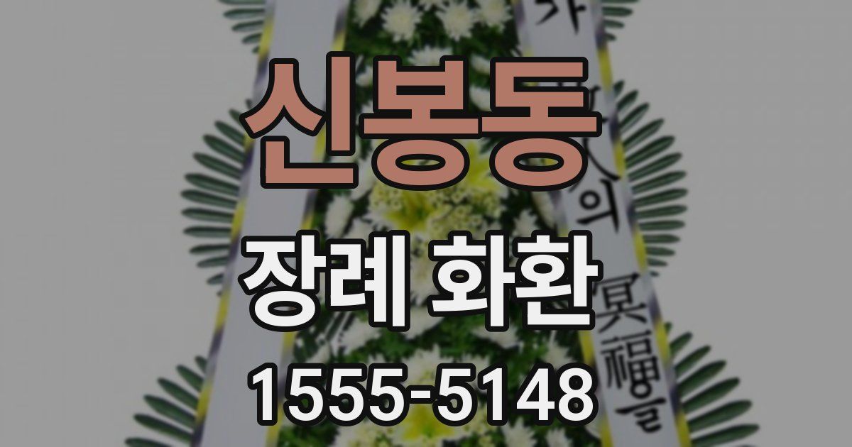 신봉동 장례 화환