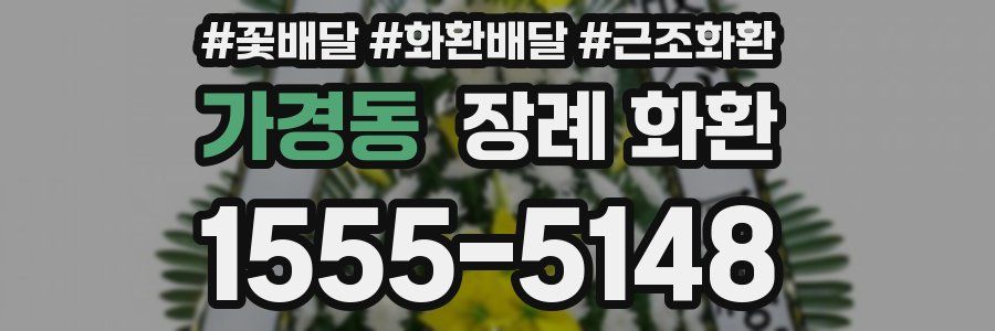 가경동 장례 화환