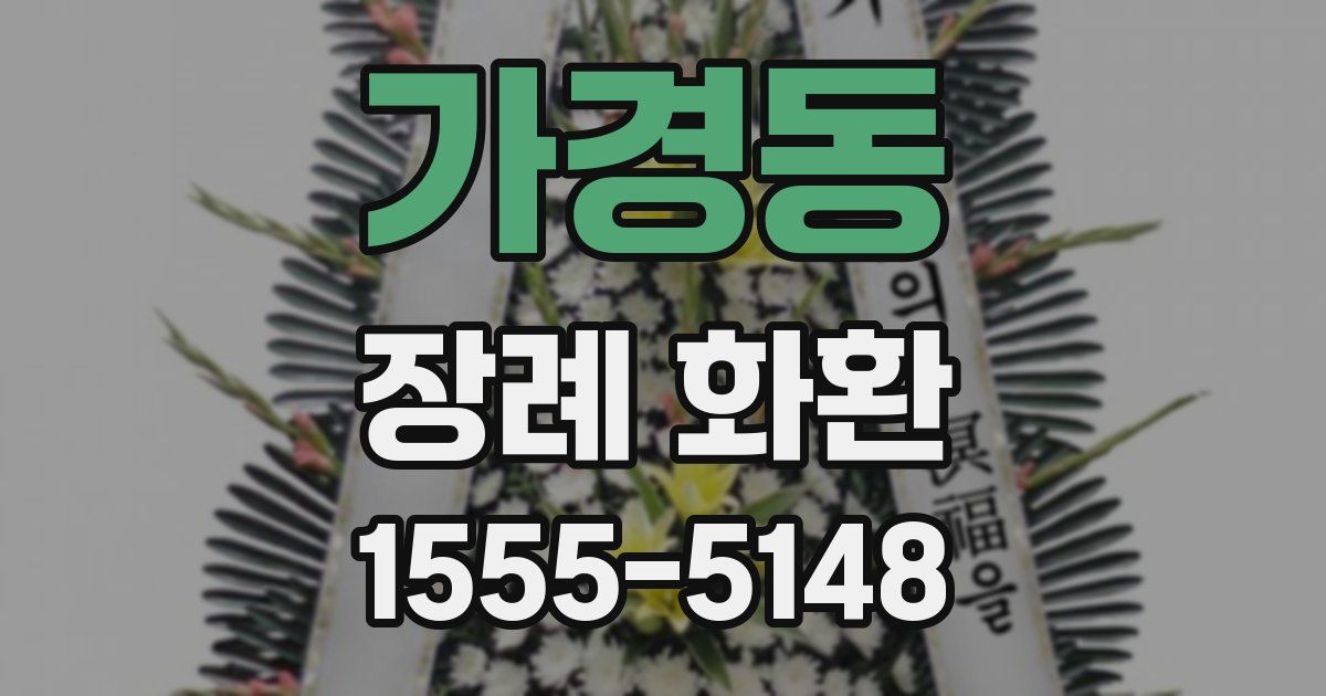 가경동 장례 화환