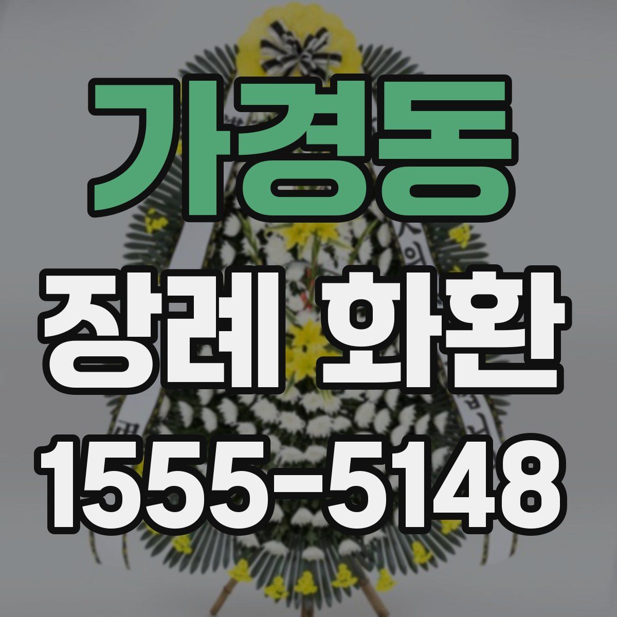 가경동 장례 화환