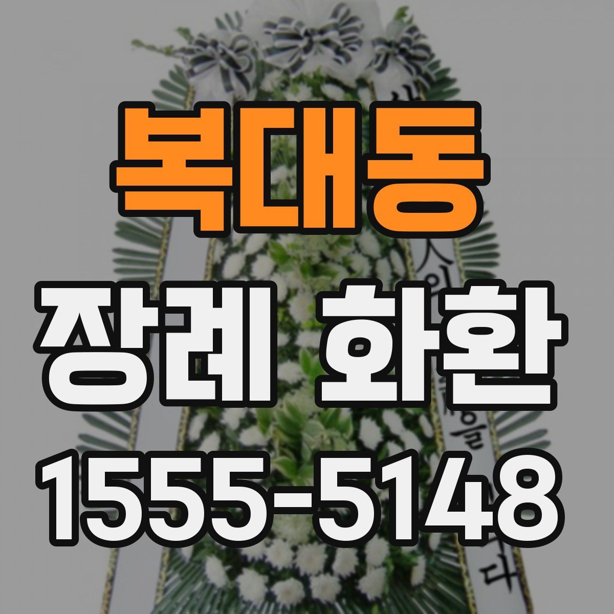 복대동 장례 화환