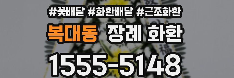 복대동 장례 화환