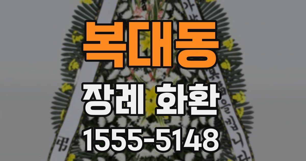 복대동 장례 화환
