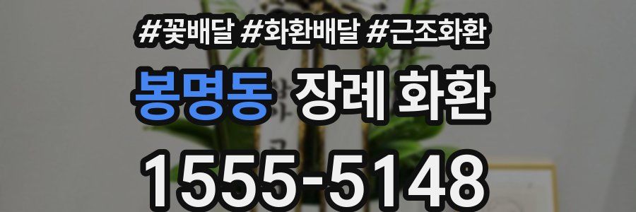 봉명동 장례 화환