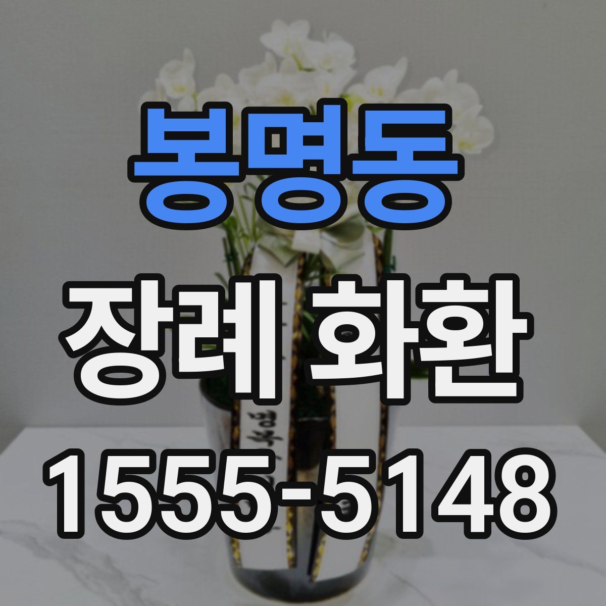 봉명동 장례 화환